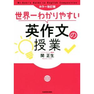 世界一わかりやすい英作文の授業 カラー改訂版/関正生(著者)