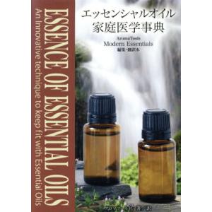 エッセンシャルオイル家庭医学事典/アロマツール社