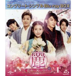 麗＜レイ＞〜花萌ゆる8人の皇子たち〜 BD-BOX1＜コンプリート・シンプルBD-BOX6,000円シリーズ＞【期間限定