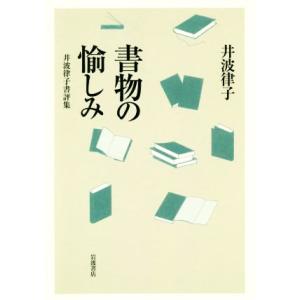 書物の愉しみ 井波律子書評集/井波律子(著者)