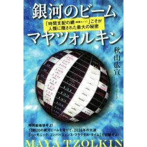 銀河のビーム マヤツォルキン 「時間支配の網(無限ループ)」こそが人類に隠された最大の秘密/秋