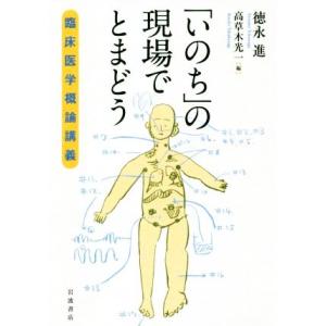 「いのち」の現場でとまどう 臨床医学概論講義／徳永進(編者),高草木光一(編者)