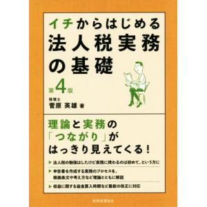 イチからはじめる法人税実務の基礎 第4版 理論と実務の「つながり」がはっきり見えてくる！/菅原英雄(...