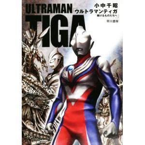 ウルトラマンティガ　輝けるものたちへ／小中千昭(著者)