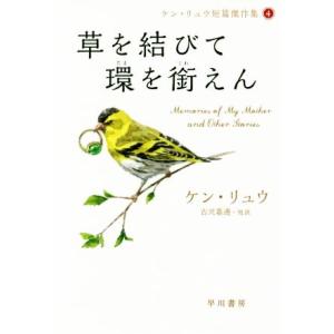 草を結びて環を銜えん ケン・リュウ短篇傑作集　４ ハヤカワ文庫ＳＦ／ケン・リュウ(著者),古沢嘉通(...