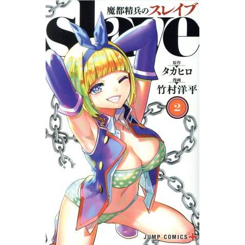 魔都精兵のスレイブ(２) ジャンプＣ＋／竹村洋平(著者),タカヒロ