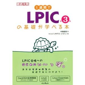 1週間でLPICの基礎が学べる本 第3版/中島能和(著者),ソキウス・ジャパン(編者)