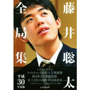 藤井聡太全局集〈令和6年度版 下〉 : 紀伊國屋書店Yahoo!店 - 通販