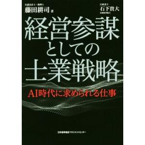経営参謀としての士業戦略 AI時代に求められる仕事/藤田耕司(著者)