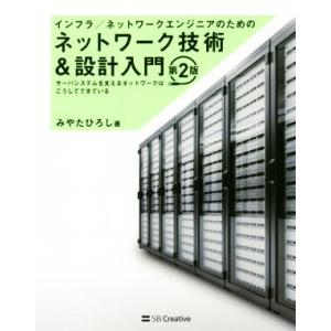 ネットワーク技術＆設計入門　第２版 インフラ／ネットワークエンジニアのための／みやたひろし(著者)