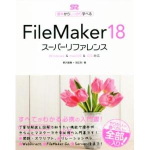 FileMaker18 スーパーリファレンス Windows &amp; macOS &amp; iOS対応 基本か...