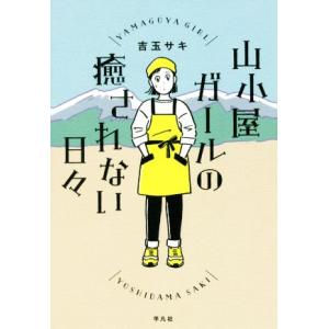 山小屋ガールの癒されない日々／吉玉サキ(著者)