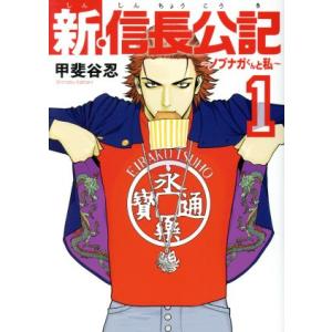 新・信長公記 〜ノブナガくんと私〜(1) ヤングマガジンKCSP/甲斐谷忍(著者)