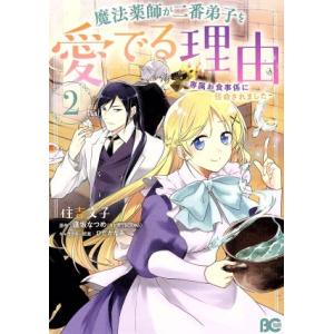 魔法薬師が二番弟子を愛でる理由 〜専属お食事係に任命されました〜(2) B’sLOG C/住吉文子(...