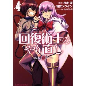 回復術士のやり直し(4) 角川Cエース/羽賀ソウケン(著者),月夜涙,しおこんぶ