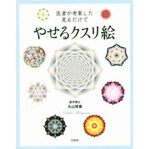 医者が考案した見るだけでやせるクスリ絵／丸山修寛(著者)｜bookoffonline2