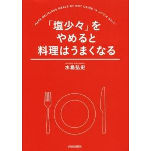 「塩少々」をやめると料理はうまくなる/水島弘史(著者)