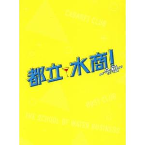 都立水商！〜令和〜/竜星涼,恒松祐里,瀬戸利樹,室積光(原作)