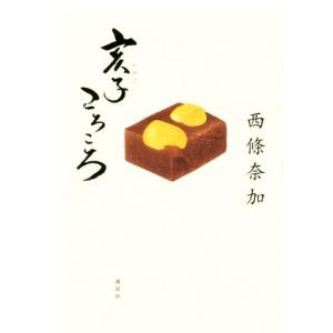 亥子ころころ／西條奈加(著者)