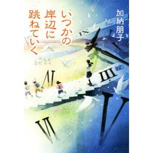 いつかの岸辺に跳ねていく／加納朋子(著者)