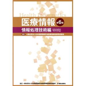 医療情報　情報処理技術編　第６版／岡田美保子(著者),日本医療情報学会医療情報技師育成部会(編者)