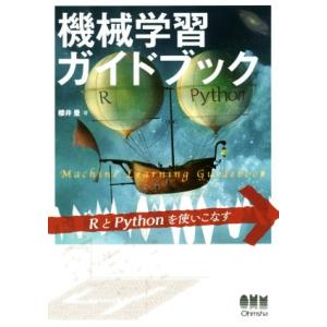 機械学習ガイドブック RとPythonを使いこなす/櫻井豊(著者)　