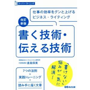 書く技術・伝える技術 改訂新版 仕事の効率をグンと上げるビジネス・ライティング スーパー・ラーニング...