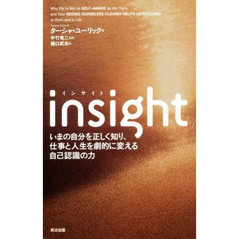 Insight いまの自分を正しく知り、仕事と人生を劇的に変える自己認識の力/ターシャ・ユーリック(...