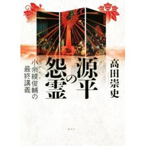 源平の怨霊　小余綾俊輔の最終講義／高田崇史(著者)