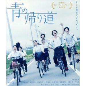 青の帰り道（Ｂｌｕ−ｒａｙ　Ｄｉｓｃ）／真野恵里菜,清水くるみ,横浜流星,藤井道人（監督、脚本、メイ...