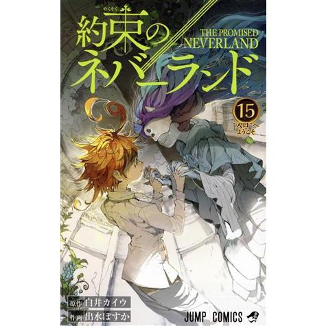 約束のネバーランド(１５) ジャンプＣ／出水ぽすか(著者),白井カイウ