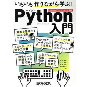いろいろ作りながら学ぶ！Python入門 日経BPパソコンベストムック/日経ソフトウエア(編者)　