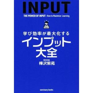 学び効率が最大化するインプット大全 sanctuary books/樺沢紫苑(著者)