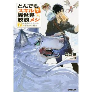 新品 / とんでもスキルで異世界放浪メシ (1-11巻 最新刊) 全巻セット