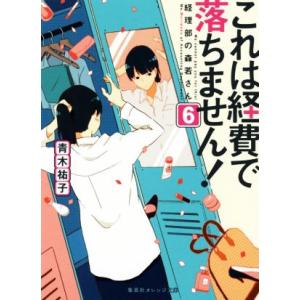 これは経費で落ちません！(6) 経理部の森若さん 集英社オレンジ文庫/青木祐子(著者)