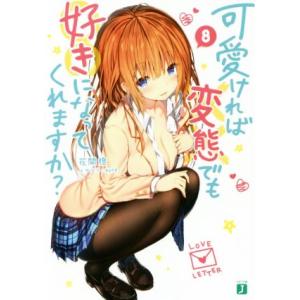 可愛ければ変態でも好きになってくれますか？(8) MF文庫J/花間燈(著者),sune