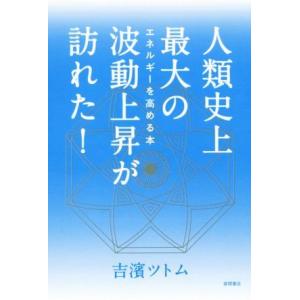 人類史上最大の波動上昇が訪れた！ エネルギーを高める本/吉濱ツトム(著者)
