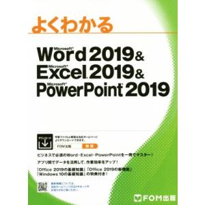 よくわかるMicrosoft Word 2019 &amp; Microsoft Excel 2019 &amp; ...