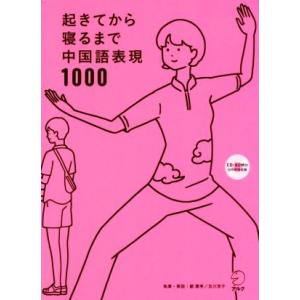 起きてから寝るまで中国語表現1000/顧蘭亭,及川淳子