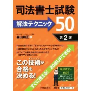 司法書士試験解法テクニック50 第2版/森山和正(著者)