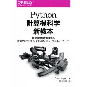 Python計算機科学新教本 新定番問題を解決する探索アルゴリズム、k平均法、ニューラルネットワーク...