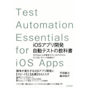 iOSアプリ開発自動テストの教科書 XCTestによる単体テスト・UIテストから、CI/CD、デバッ...
