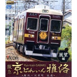 阪急 京とれいん 雅洛 展望編 梅田〜河原町 往...の商品画像