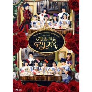 演劇女子部 不思議の国のアリスたち/BEYOOOOONDS,KANA∞,須藤茉麻