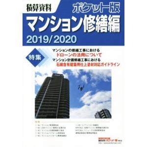 積算資料 ポケット版 マンション修繕編(2019/2020)/建築工事研究会(著者)　