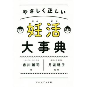 やさしく正しい妊活大辞典/吉川雄司(著者),月花瑶子