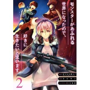 モンスターがあふれる世界になったので、好きに生きたいと思います(2) ガンガンC/ラルサン(著者),...