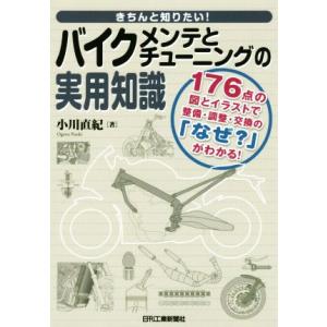 きちんと知りたい！バイクメンテとチューニングの実用知識/小川直紀(著者)