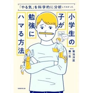 小学生の子が勉強にハマる方法 「やる気」を科学的に分析してわかった／菊池洋匡(著者),秦一生(著者)