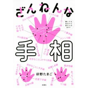 ざんねんな手相 誰にでもあるけど変えられます 卯野たまご Bk Bookfanプレミアム 通販 Yahoo ショッピング